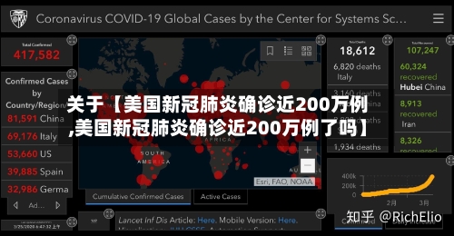 关于【美国新冠肺炎确诊近200万例,美国新冠肺炎确诊近200万例了吗】-第2张图片