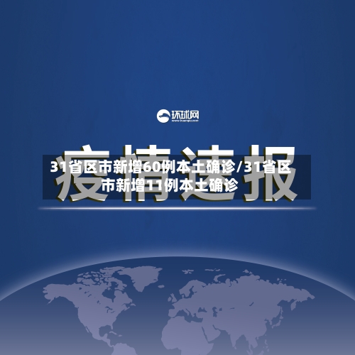 31省区市新增60例本土确诊/31省区市新增11例本土确诊