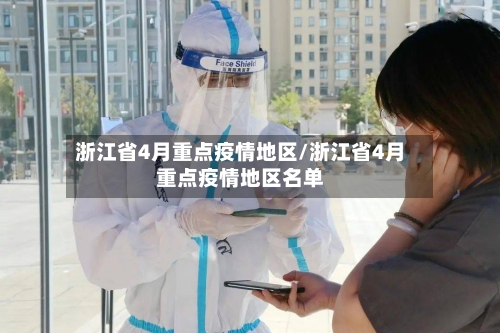 浙江省4月重点疫情地区/浙江省4月重点疫情地区名单