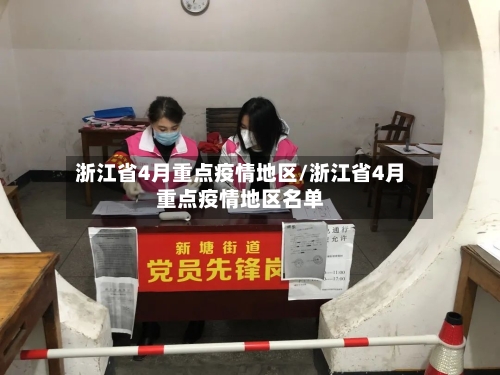 浙江省4月重点疫情地区/浙江省4月重点疫情地区名单-第2张图片