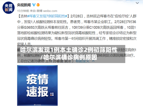 哈尔滨发现1例本土确诊2例初筛阳性/哈尔滨确诊病例原因