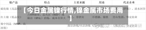 【今日金属镍行情,镍金属市场费用】