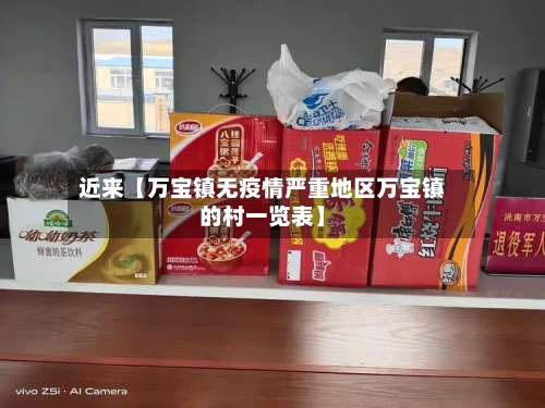 近来【万宝镇无疫情严重地区万宝镇的村一览表】