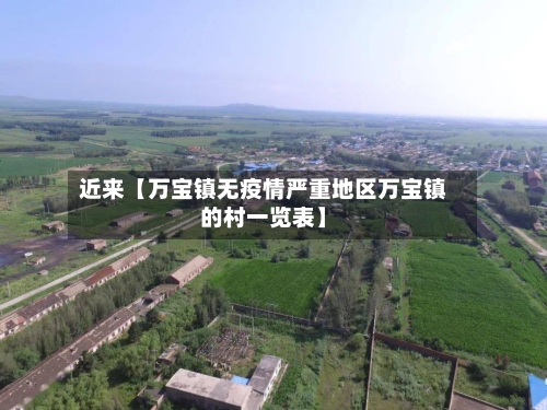 近来【万宝镇无疫情严重地区万宝镇的村一览表】-第3张图片
