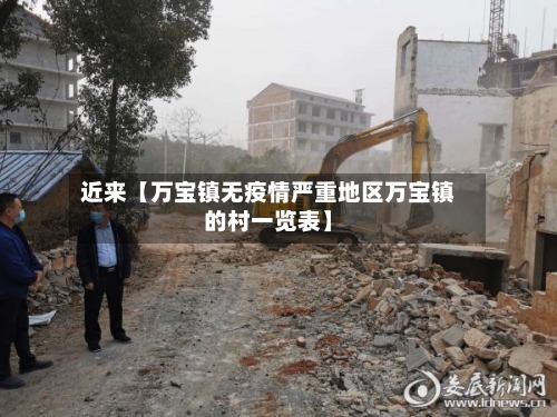 近来【万宝镇无疫情严重地区万宝镇的村一览表】-第2张图片