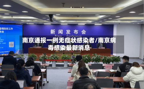 南京通报一例无症状感染者/南京病毒感染最新消息