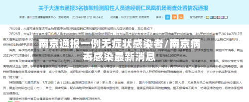南京通报一例无症状感染者/南京病毒感染最新消息-第3张图片