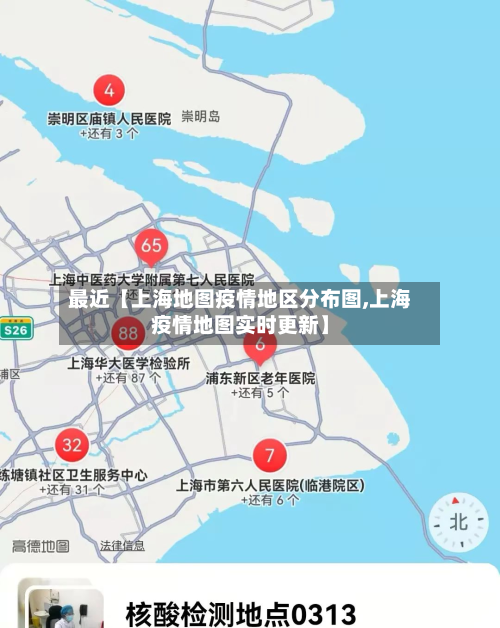 最近【上海地图疫情地区分布图,上海疫情地图实时更新】-第3张图片
