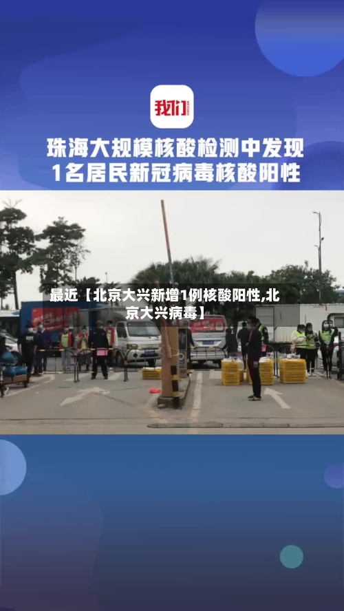 最近【北京大兴新增1例核酸阳性,北京大兴病毒】