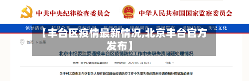 【丰台区疫情最新情况,北京丰台官方发布】