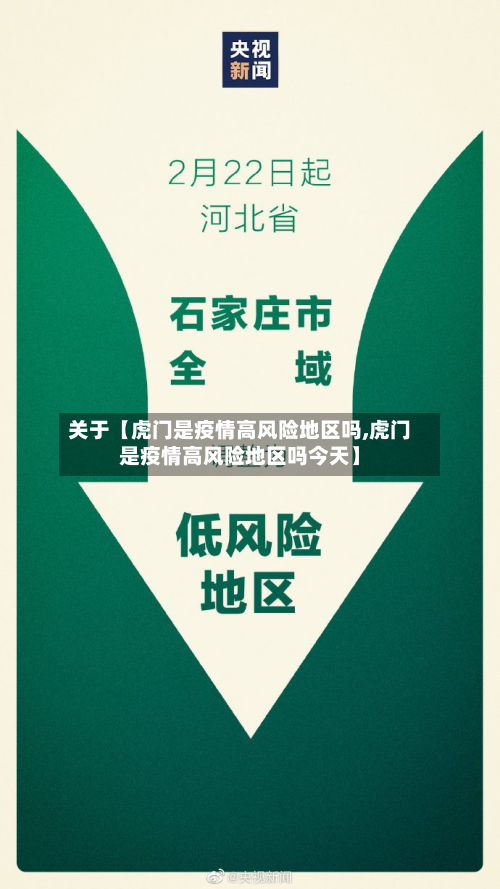 关于【虎门是疫情高风险地区吗,虎门是疫情高风险地区吗今天】