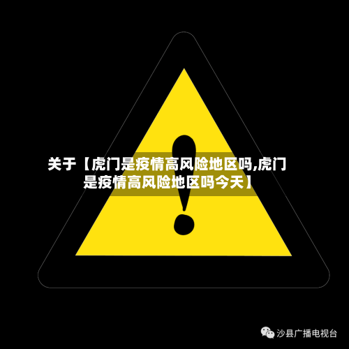 关于【虎门是疫情高风险地区吗,虎门是疫情高风险地区吗今天】-第2张图片