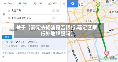 关于【嘉定去杨浦是否限行,嘉定区限行外地牌照吗】
