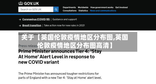 关于【英国伦敦疫情地区分布图,英国伦敦疫情地区分布图高清】
