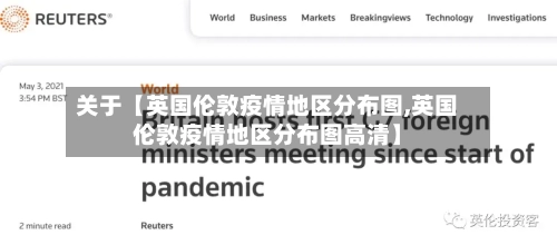 关于【英国伦敦疫情地区分布图,英国伦敦疫情地区分布图高清】-第2张图片