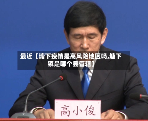 最近【塘下疫情是高风险地区吗,塘下镇是哪个县管辖】