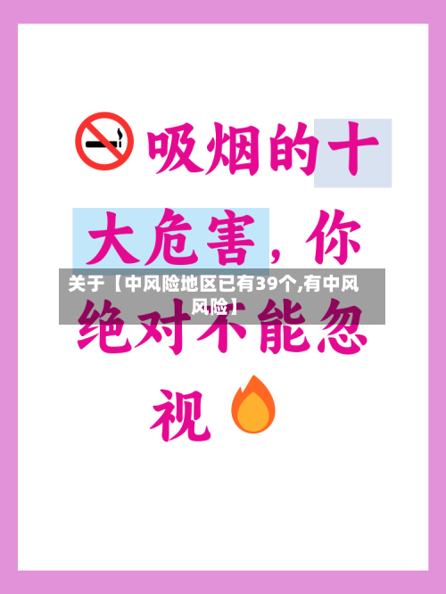 关于【中风险地区已有39个,有中风风险】