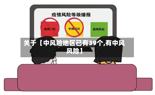 关于【中风险地区已有39个,有中风风险】-第2张图片