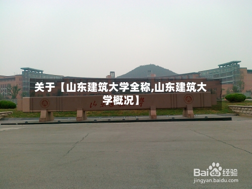 关于【山东建筑大学全称,山东建筑大学概况】-第2张图片