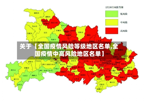 关于【全国疫情风险等级地区名单,全国疫情中高风险地区名单】-第2张图片