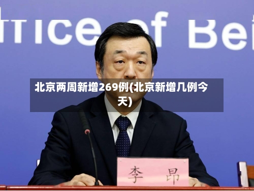 北京两周新增269例(北京新增几例今天)