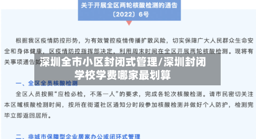 深圳全市小区封闭式管理/深圳封闭学校学费哪家最划算