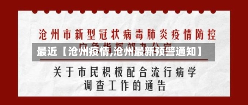 最近【沧州疫情,沧州最新预警通知】