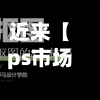 近来【ps市场行情走势分析ps市场占有率】
