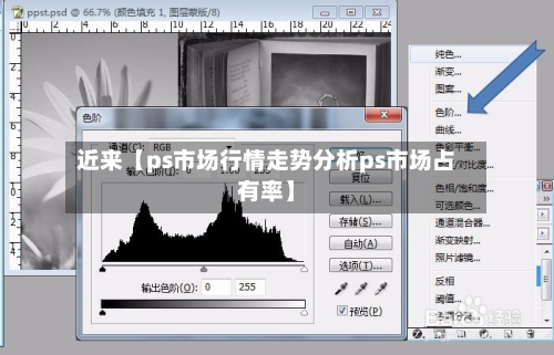 近来【ps市场行情走势分析ps市场占有率】-第2张图片