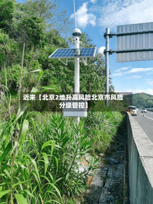 近来【北京2地升高风险北京市风险分级管控】-第2张图片