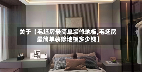 关于【毛坯房最简单装修地板,毛坯房最简单装修地板多少钱】-第2张图片