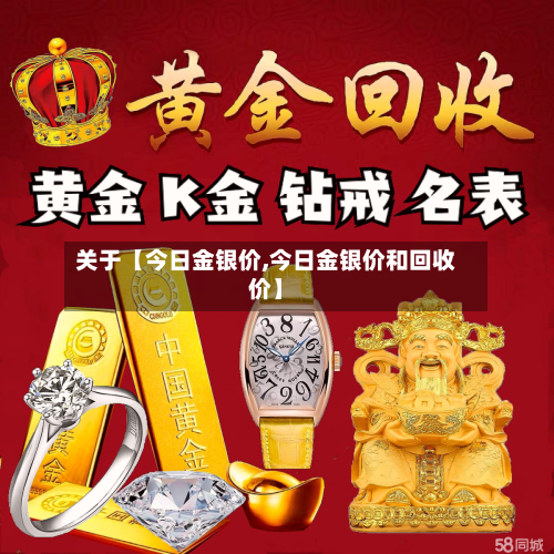 关于【今日金银价,今日金银价和回收价】-第2张图片