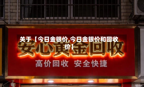 关于【今日金银价,今日金银价和回收价】-第3张图片