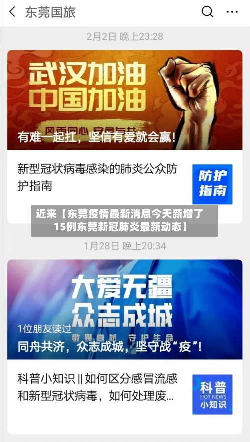 近来【东莞疫情最新消息今天新增了15例东莞新冠肺炎最新动态】-第2张图片