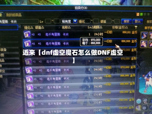 近来【dnf虚空魔石怎么做DNF虚空】