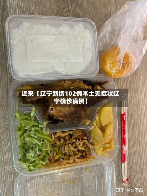 近来【辽宁新增102例本土无症状辽宁确诊病例】