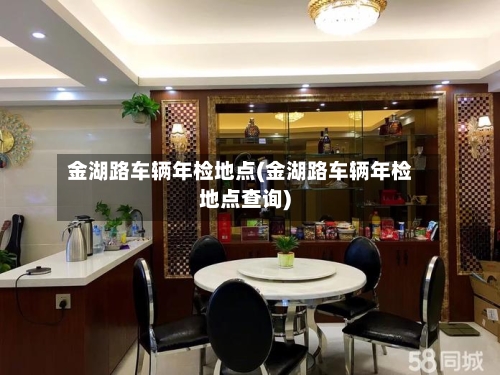金湖路车辆年检地点(金湖路车辆年检地点查询)