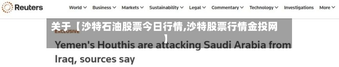 关于【沙特石油股票今日行情,沙特股票行情金投网】