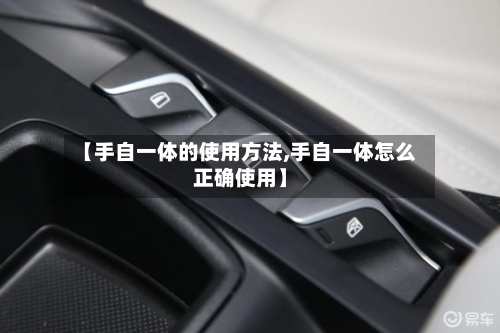 【手自一体的使用方法,手自一体怎么正确使用】-第3张图片