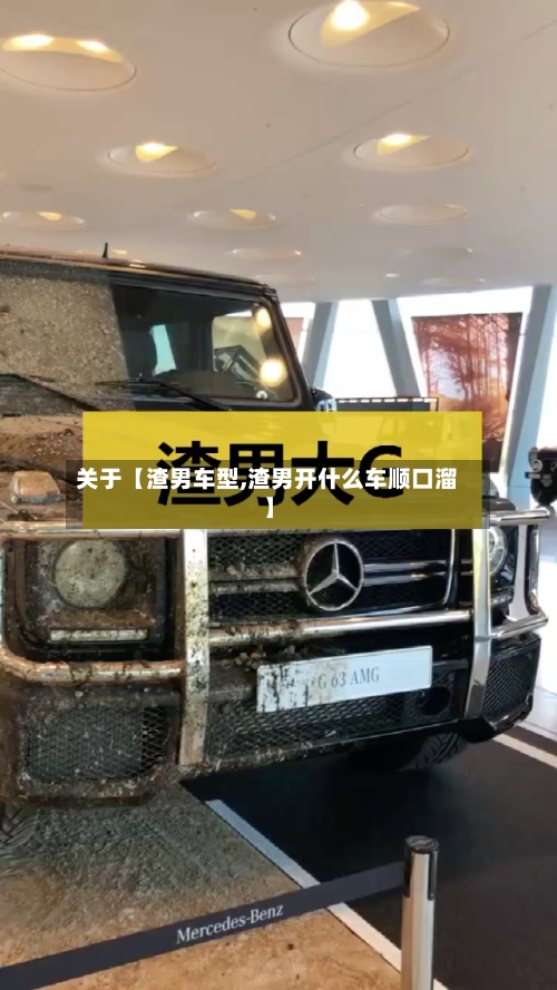 关于【渣男车型,渣男开什么车顺口溜】-第2张图片