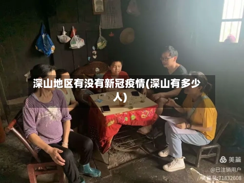 深山地区有没有新冠疫情(深山有多少人)