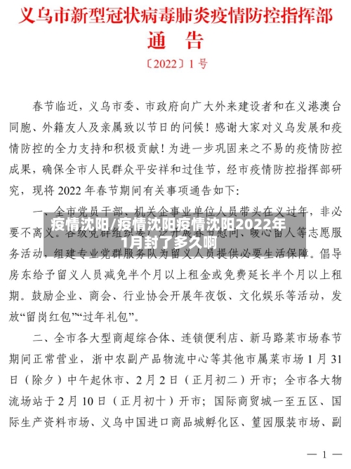 疫情沈阳/疫情沈阳疫情沈阳2022年1月封了多久啊
