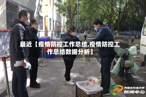 最近【疫情防控工作总结,疫情防控工作总结数据分析】-第3张图片