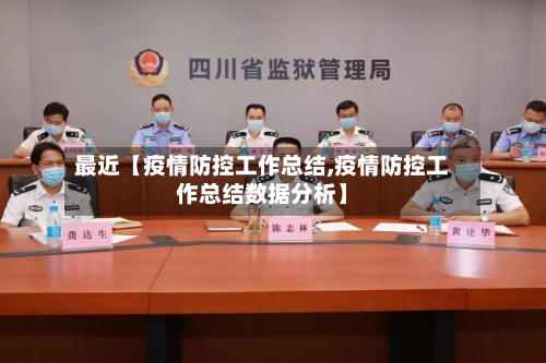 最近【疫情防控工作总结,疫情防控工作总结数据分析】-第2张图片