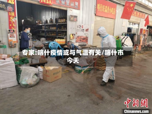 专家:喀什疫情或与气温有关/喀什市今天