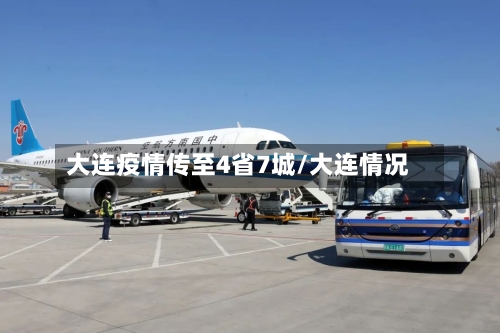 大连疫情传至4省7城/大连情况-第2张图片