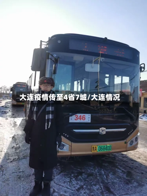 大连疫情传至4省7城/大连情况