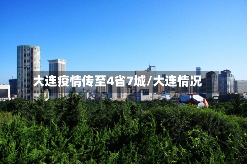 大连疫情传至4省7城/大连情况-第3张图片
