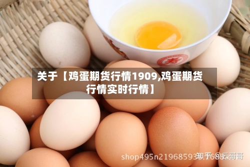 关于【鸡蛋期货行情1909,鸡蛋期货行情实时行情】