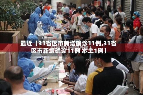 最近【31省区市新增确诊11例,31省区市新增确诊11例 本土1例】-第2张图片